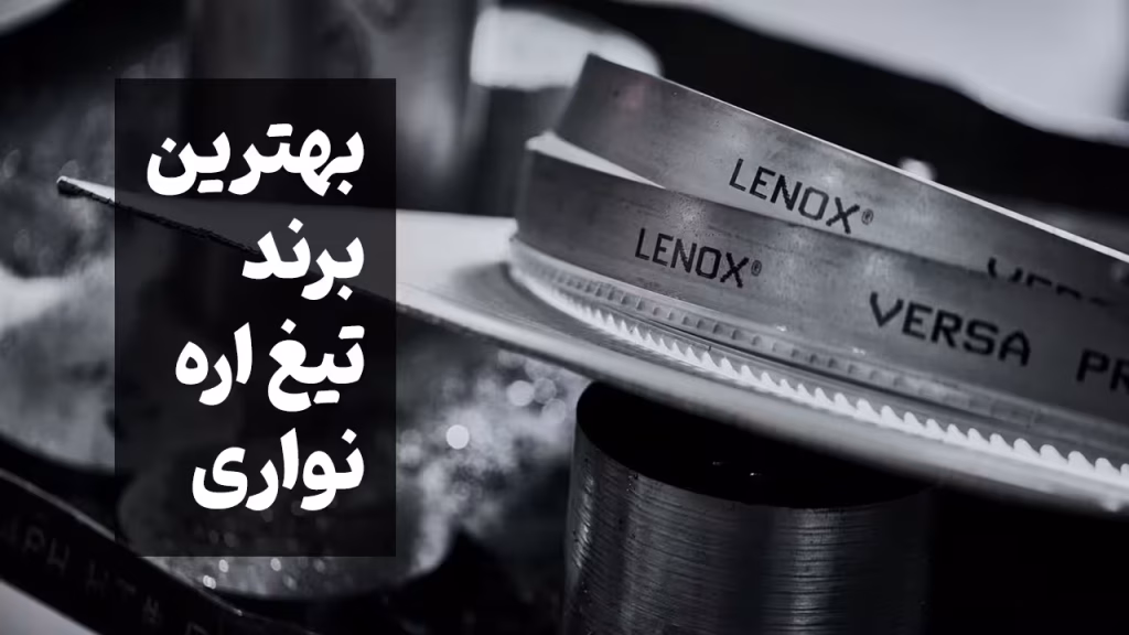 بهترین برند تیغ اره نواری در جهان