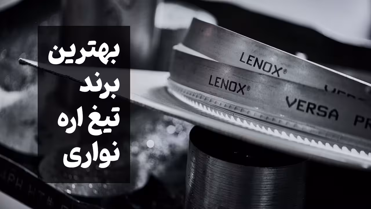 بهترین برند تیغ اره نواری در جهان